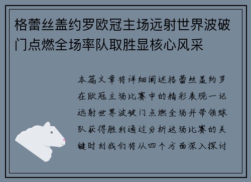 格蕾丝盖约罗欧冠主场远射世界波破门点燃全场率队取胜显核心风采