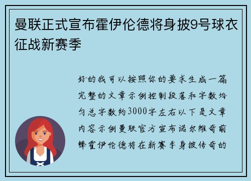 曼联正式宣布霍伊伦德将身披9号球衣征战新赛季
