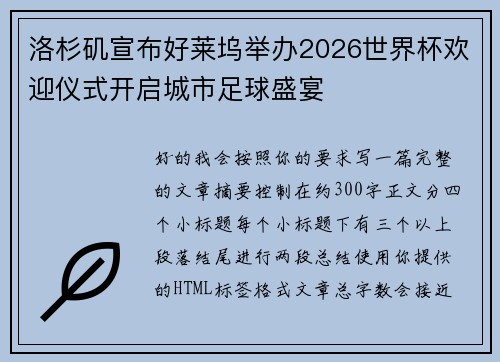 洛杉矶宣布好莱坞举办2026世界杯欢迎仪式开启城市足球盛宴