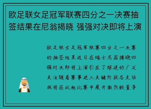 欧足联女足冠军联赛四分之一决赛抽签结果在尼翁揭晓 强强对决即将上演