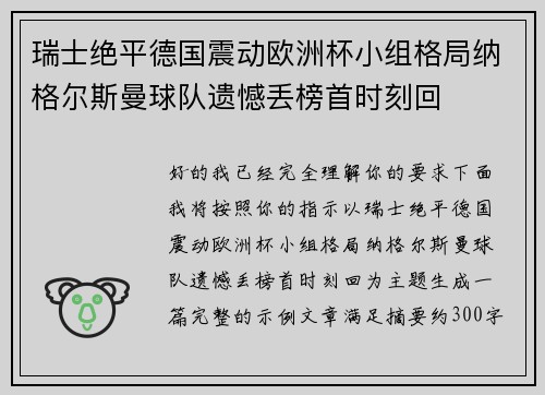 瑞士绝平德国震动欧洲杯小组格局纳格尔斯曼球队遗憾丢榜首时刻回
