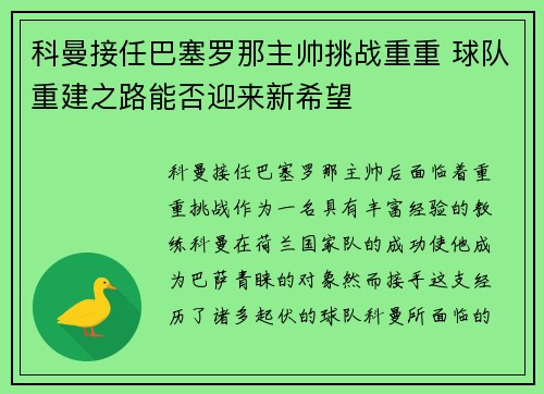 科曼接任巴塞罗那主帅挑战重重 球队重建之路能否迎来新希望