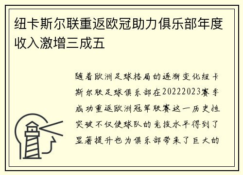 纽卡斯尔联重返欧冠助力俱乐部年度收入激增三成五