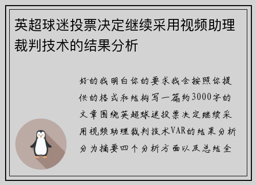 英超球迷投票决定继续采用视频助理裁判技术的结果分析