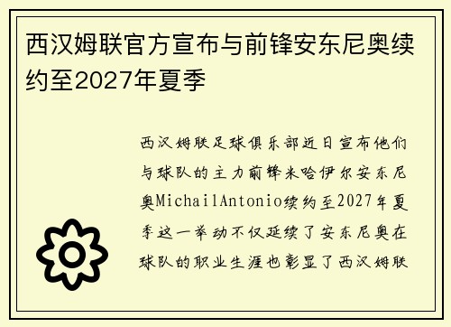 西汉姆联官方宣布与前锋安东尼奥续约至2027年夏季