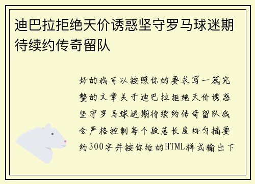 迪巴拉拒绝天价诱惑坚守罗马球迷期待续约传奇留队
