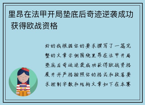 里昂在法甲开局垫底后奇迹逆袭成功 获得欧战资格