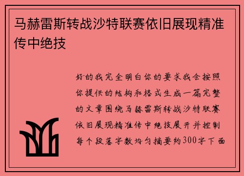 马赫雷斯转战沙特联赛依旧展现精准传中绝技