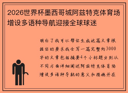 2026世界杯墨西哥城阿兹特克体育场增设多语种导航迎接全球球迷
