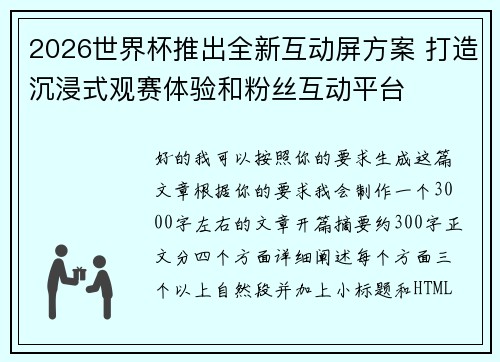 2026世界杯推出全新互动屏方案 打造沉浸式观赛体验和粉丝互动平台