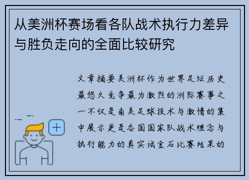 从美洲杯赛场看各队战术执行力差异与胜负走向的全面比较研究