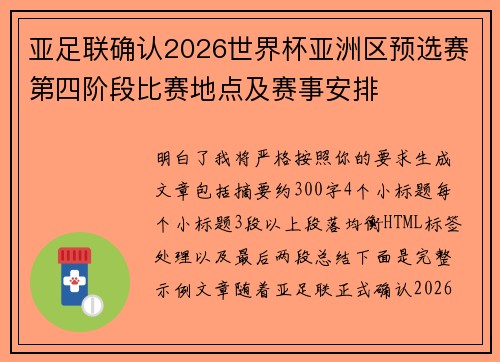亚足联确认2026世界杯亚洲区预选赛第四阶段比赛地点及赛事安排
