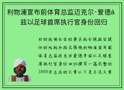 利物浦宣布前体育总监迈克尔·爱德华兹以足球首席执行官身份回归