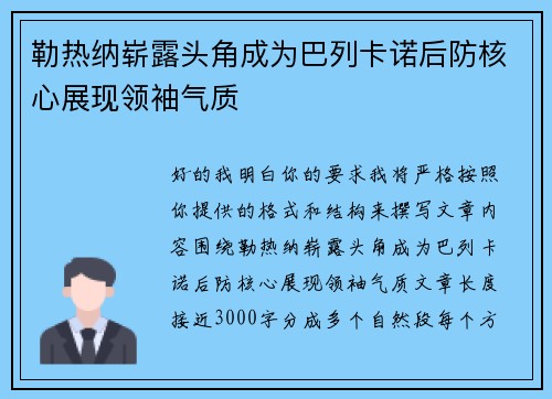 勒热纳崭露头角成为巴列卡诺后防核心展现领袖气质