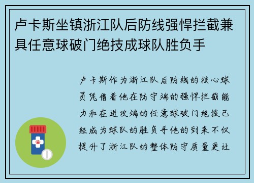 卢卡斯坐镇浙江队后防线强悍拦截兼具任意球破门绝技成球队胜负手