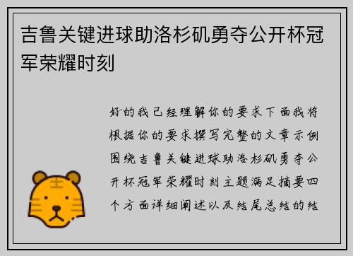 吉鲁关键进球助洛杉矶勇夺公开杯冠军荣耀时刻