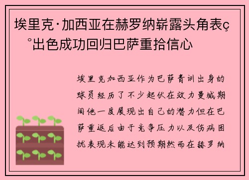 埃里克·加西亚在赫罗纳崭露头角表现出色成功回归巴萨重拾信心