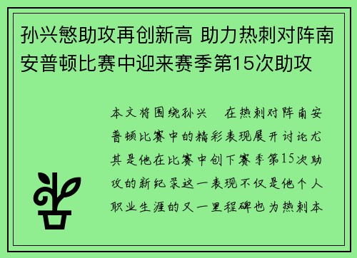 孙兴慜助攻再创新高 助力热刺对阵南安普顿比赛中迎来赛季第15次助攻
