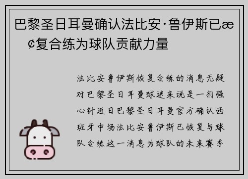 巴黎圣日耳曼确认法比安·鲁伊斯已恢复合练为球队贡献力量
