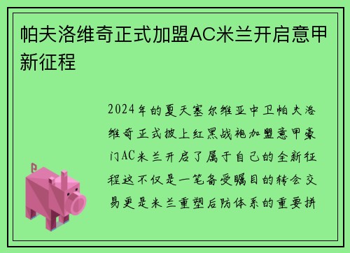 帕夫洛维奇正式加盟AC米兰开启意甲新征程