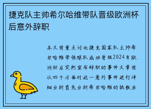 捷克队主帅希尔哈维带队晋级欧洲杯后意外辞职