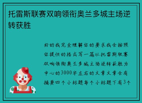托雷斯联赛双响领衔奥兰多城主场逆转获胜