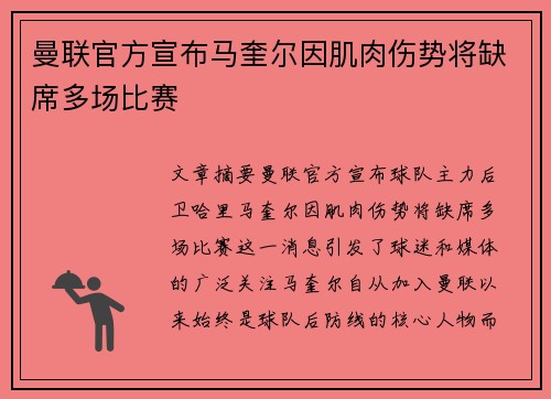 曼联官方宣布马奎尔因肌肉伤势将缺席多场比赛