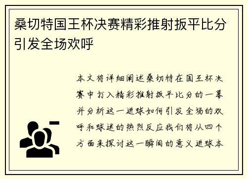 桑切特国王杯决赛精彩推射扳平比分引发全场欢呼