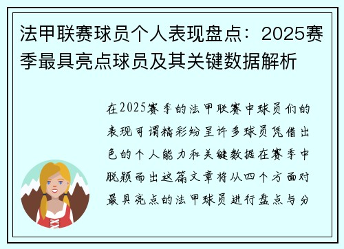 法甲联赛球员个人表现盘点：2025赛季最具亮点球员及其关键数据解析