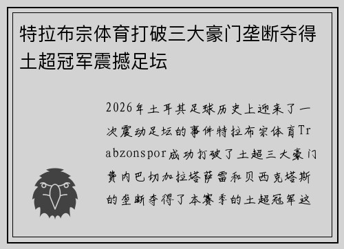 特拉布宗体育打破三大豪门垄断夺得土超冠军震撼足坛