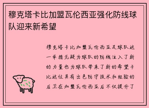 穆克塔卡比加盟瓦伦西亚强化防线球队迎来新希望