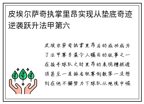 皮埃尔萨奇执掌里昂实现从垫底奇迹逆袭跃升法甲第六