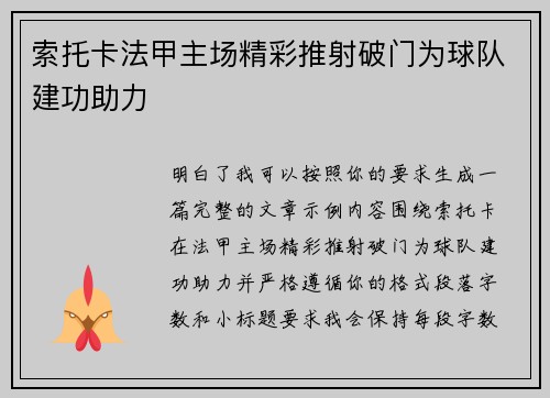 索托卡法甲主场精彩推射破门为球队建功助力