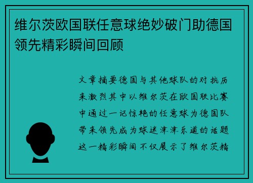 维尔茨欧国联任意球绝妙破门助德国领先精彩瞬间回顾