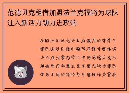 范德贝克租借加盟法兰克福将为球队注入新活力助力进攻端