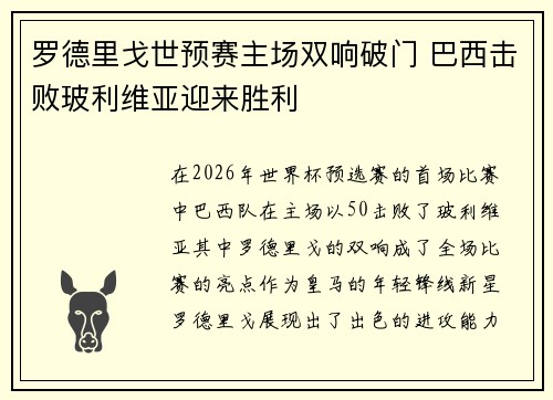 罗德里戈世预赛主场双响破门 巴西击败玻利维亚迎来胜利