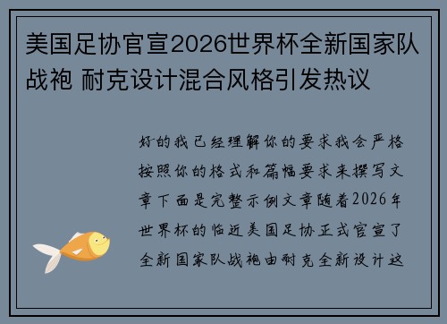 美国足协官宣2026世界杯全新国家队战袍 耐克设计混合风格引发热议