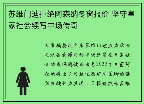 苏维门迪拒绝阿森纳冬窗报价 坚守皇家社会续写中场传奇