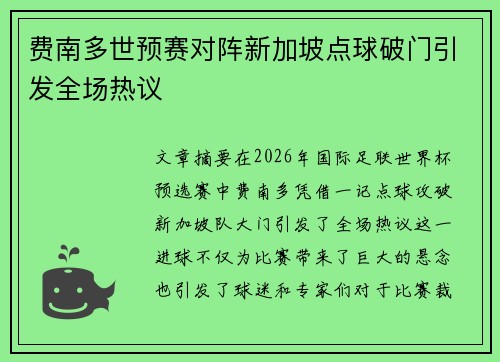 费南多世预赛对阵新加坡点球破门引发全场热议