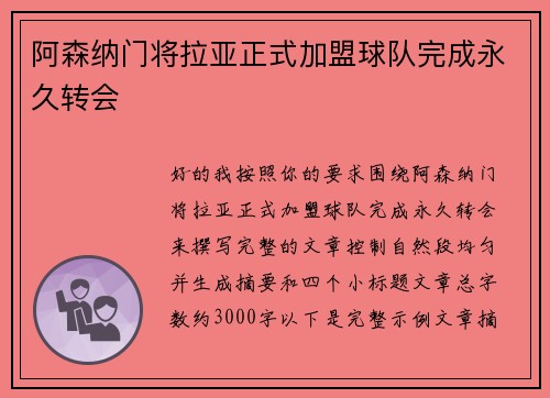 阿森纳门将拉亚正式加盟球队完成永久转会