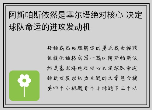 阿斯帕斯依然是塞尔塔绝对核心 决定球队命运的进攻发动机
