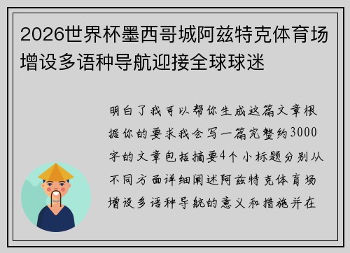 2026世界杯墨西哥城阿兹特克体育场增设多语种导航迎接全球球迷