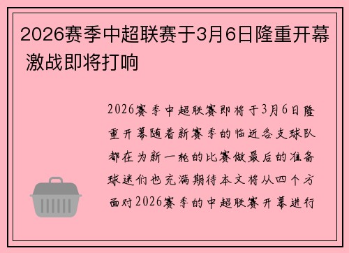 2026赛季中超联赛于3月6日隆重开幕 激战即将打响