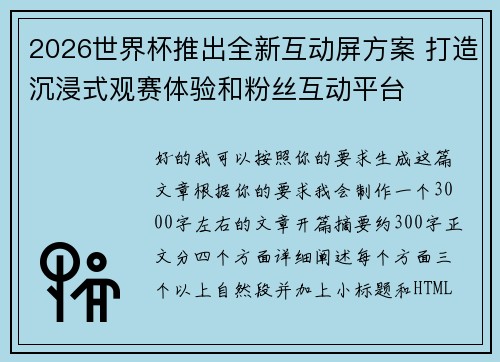 2026世界杯推出全新互动屏方案 打造沉浸式观赛体验和粉丝互动平台